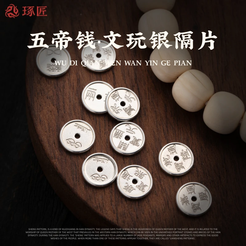 925银银制品 琢匠五帝钱手串隔片配件diy串珠银手链配珠文玩垫片