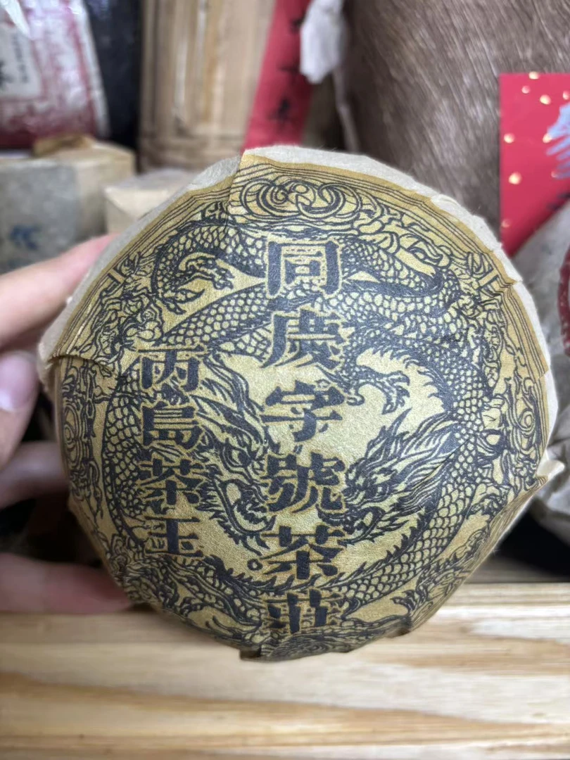 九十年代同庆字号丙岛茶王沱500g