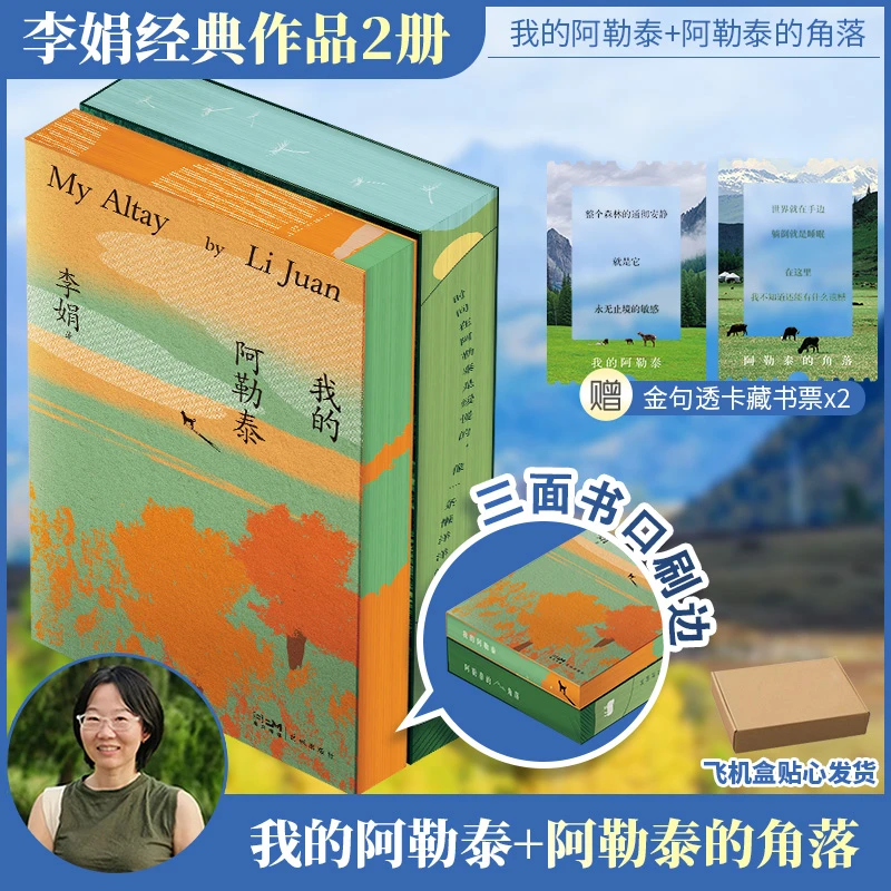 【文轩】阿勒泰的角落-刷边纪念版+我的阿勒泰刷边纪念版