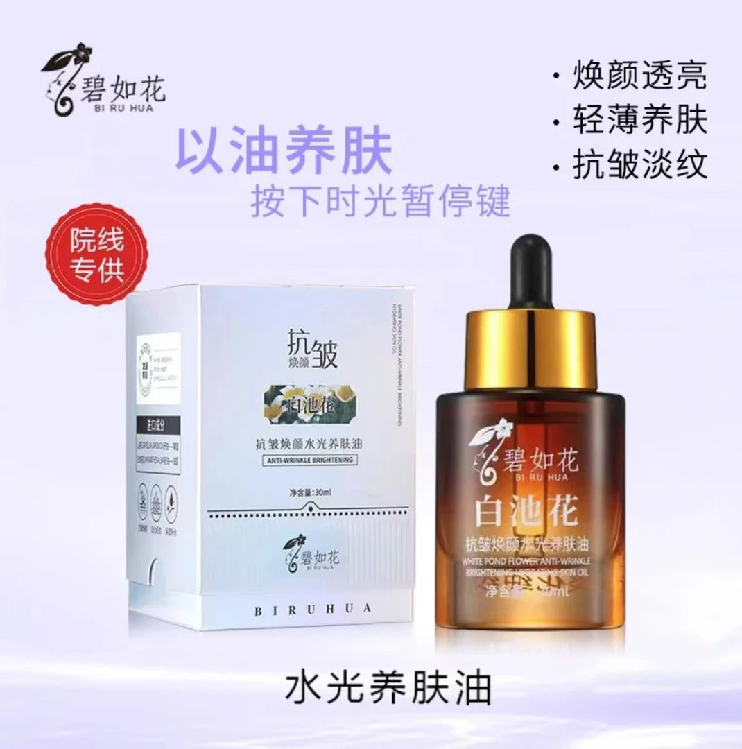 抗皱焕颜水光养肤油分解油