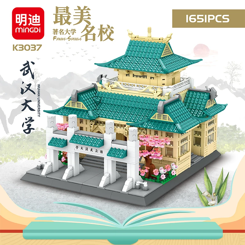 明迪中国大学系列武汉大学纪念品拼搭模型益智积木玩具生日礼物