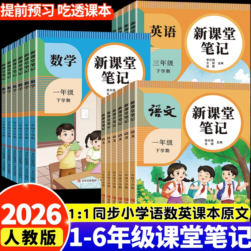新课堂笔记一二三四五六年级上下册语文数学英语同步讲解课前预习