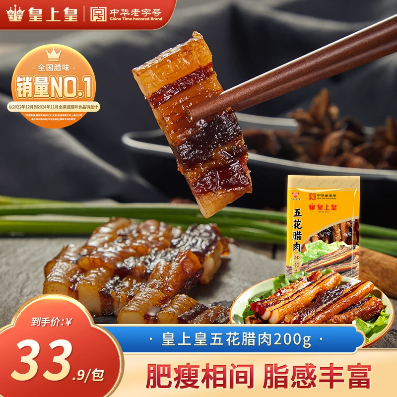 皇上皇五花腊肉200g广式腊肉五花肉精选猪肉条腌制正宗广式腊味