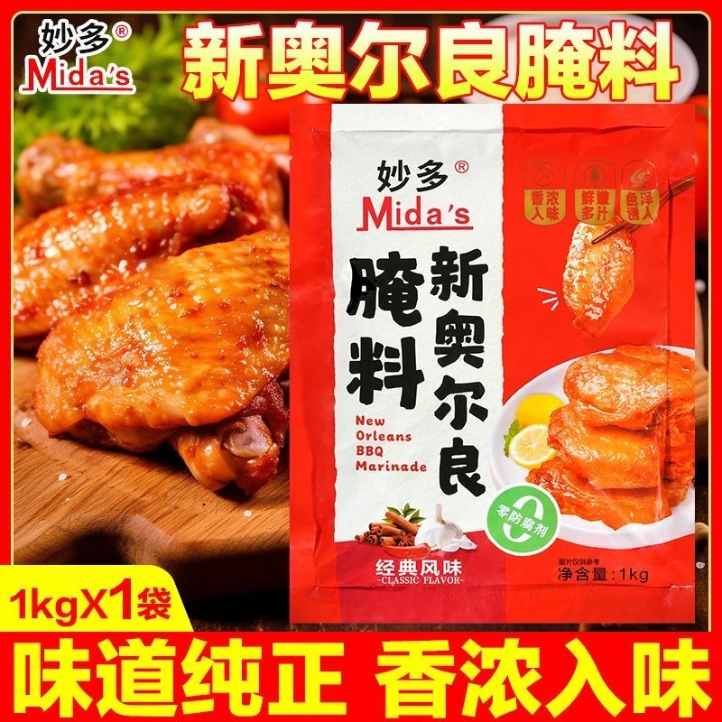 Mida’s/妙多妙多新奥尔良腌料1kg/袋烧烤店烤翅烤鸡腌料油炸品