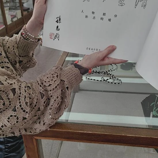 书法孙志钧亲签荣宝斋画谱