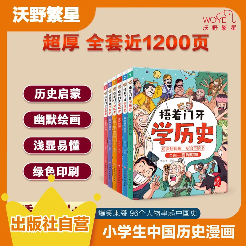 【全彩漫画】《捂着门牙学历史》小学生必读