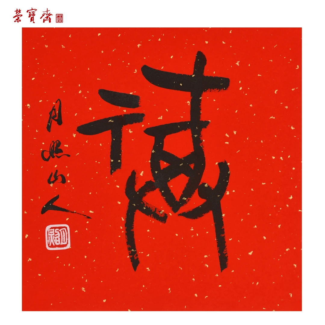 早21（w861）《福》书画3 纸本 33*33cm