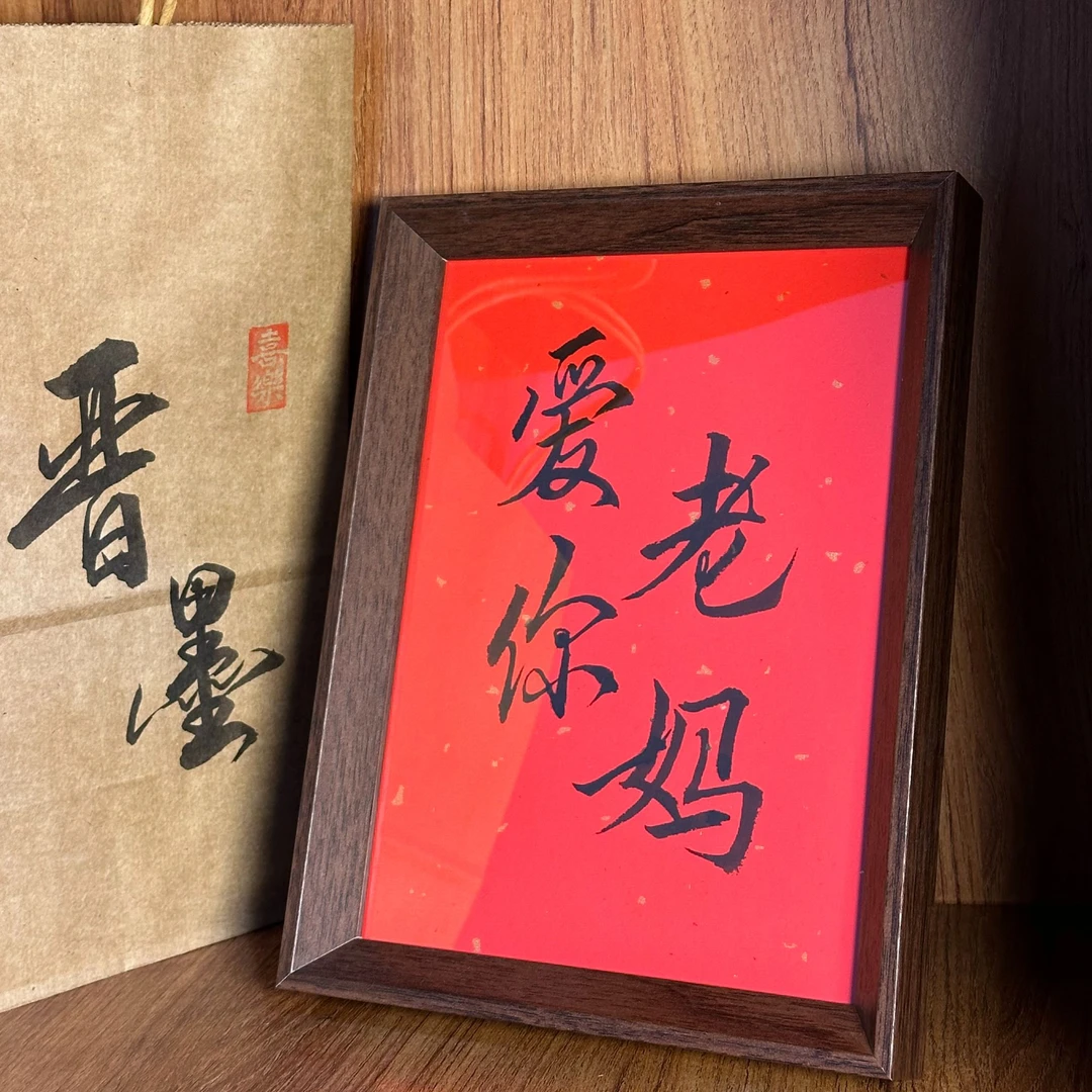 《爱你 老妈》三八女神节礼物—8寸书法框