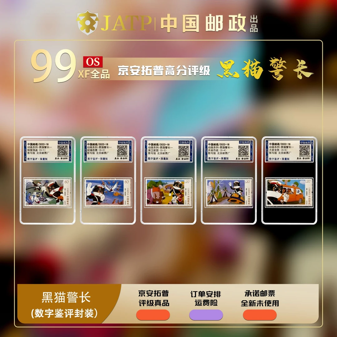 《黑猫警长》邮票套票(5枚)中国邮政—动画珍邮【京安拓普•司法鉴定】