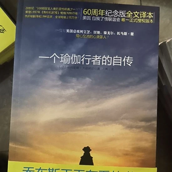 一个瑜伽行者的自传，全新塑封