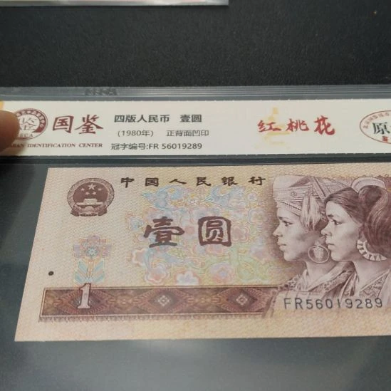 801红桃花第四套人民币