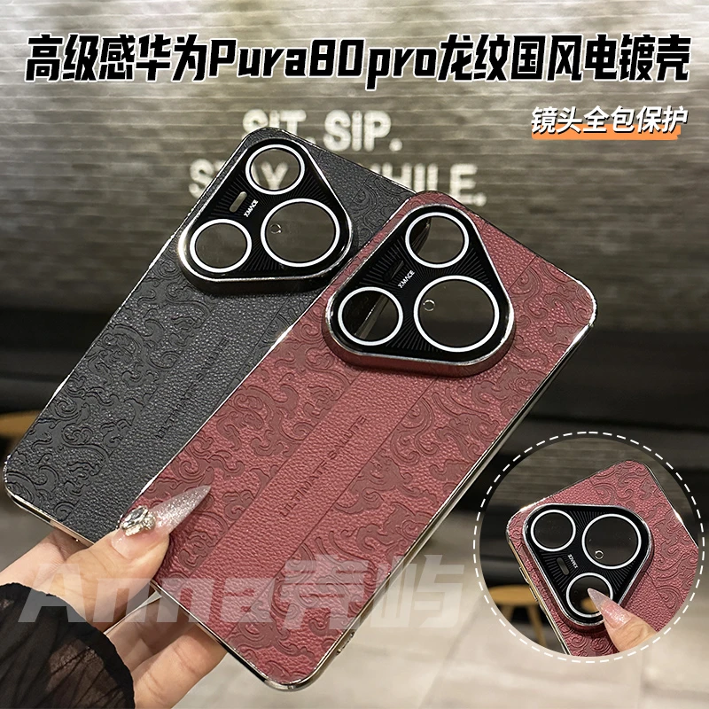 国风龙纹皮质壳适用华为pura80pro手机壳华为p70镜头全包保护壳