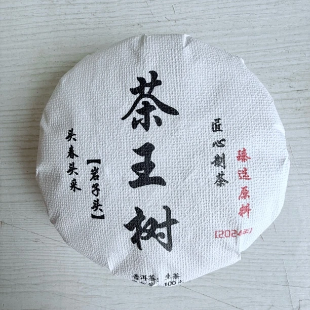 2024年 【茶王树】（头春头采 100克X5饼）500克1提