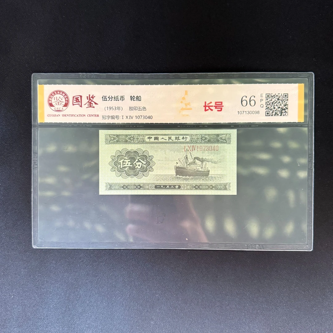 二版币 长号伍分