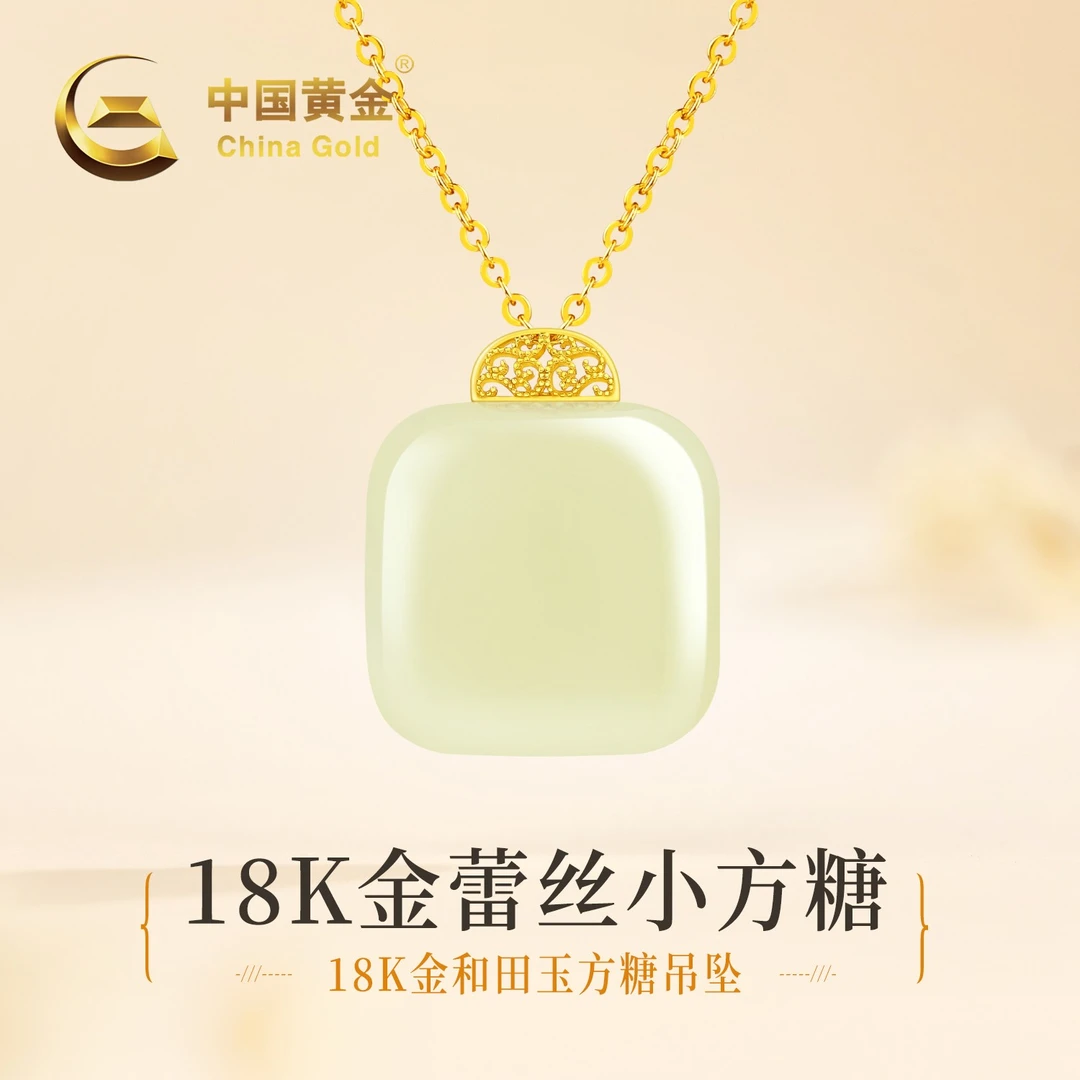 【中国黄金】18K金和田玉温润小方糖玉吊坠平安无事牌项链轻奢0.06g