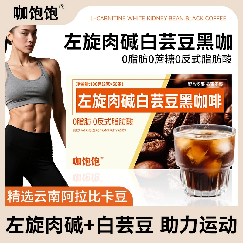 喜医生左旋肉碱白芸豆0反式脂肪0蔗糖云南阿拉比卡速溶黑咖健身
