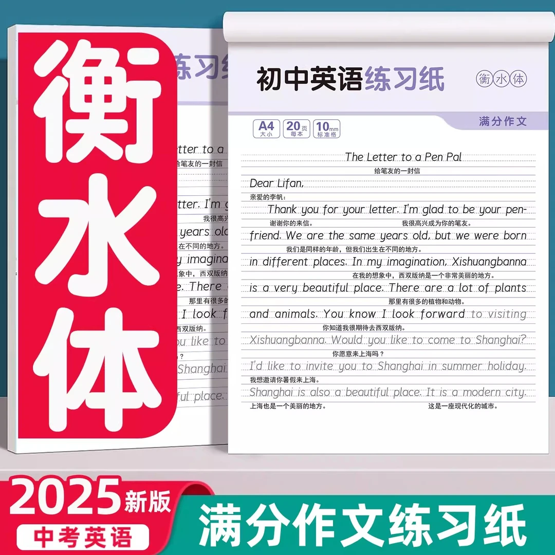 衡中体英语字帖初中人教版同步 考试作文提分神器阅卷老师推荐