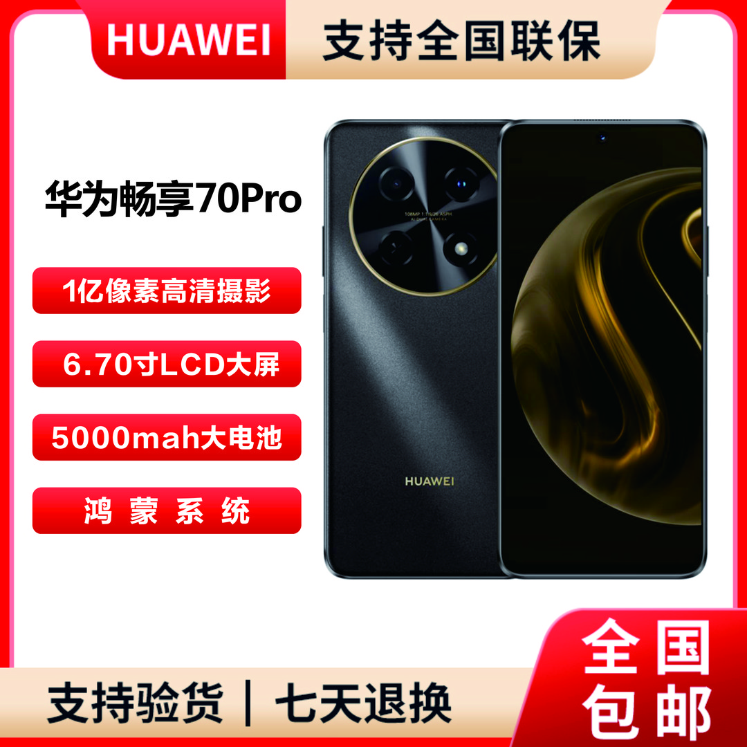 未拆封 Huawei/华为 畅享70Pro256G 一亿像素全网通曜金黑 G18
