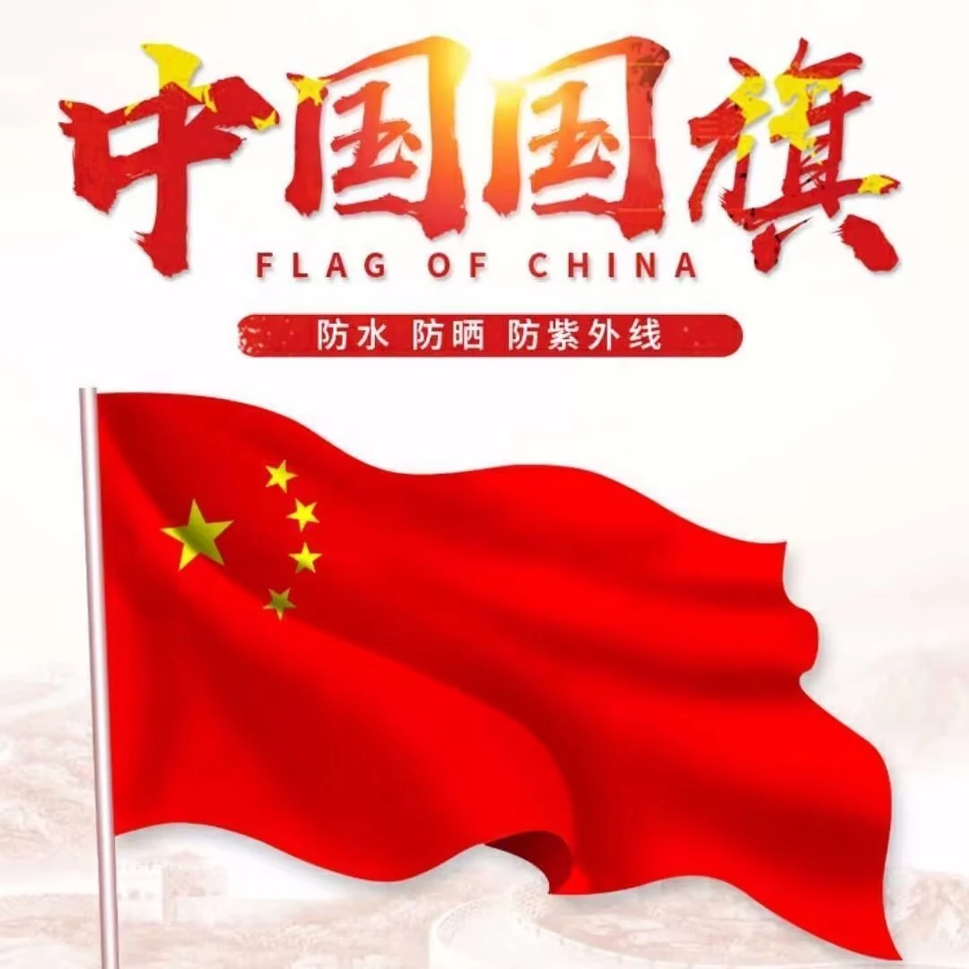 批发123456号纳米防水加厚五星红旗标准户外适用中国国旗旗子装饰