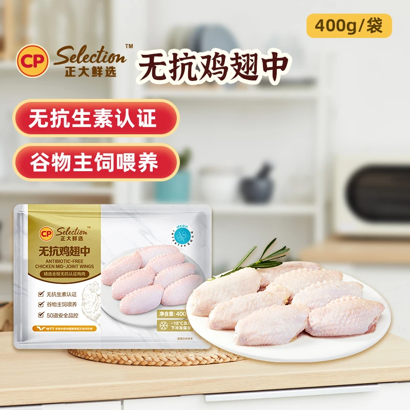 【1袋】正大无抗鸡翅中400g新鲜冷冻生鲜烧烤食材鲜嫩多汁鸡肉可乐鸡中翅 包冰率不含冰 包冰率不含冰