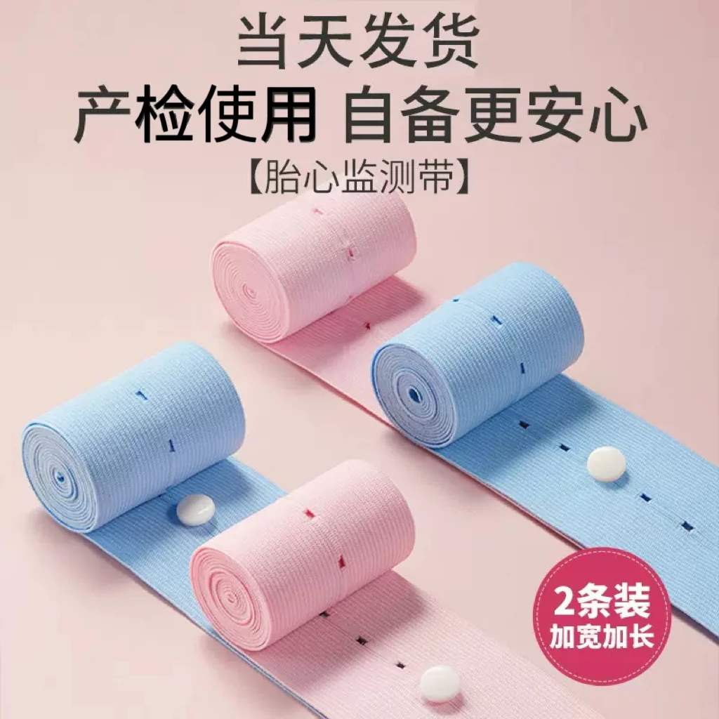 胎监带胎心监护带2条装医院通用型产检监护绑带孕妇监测加长加宽