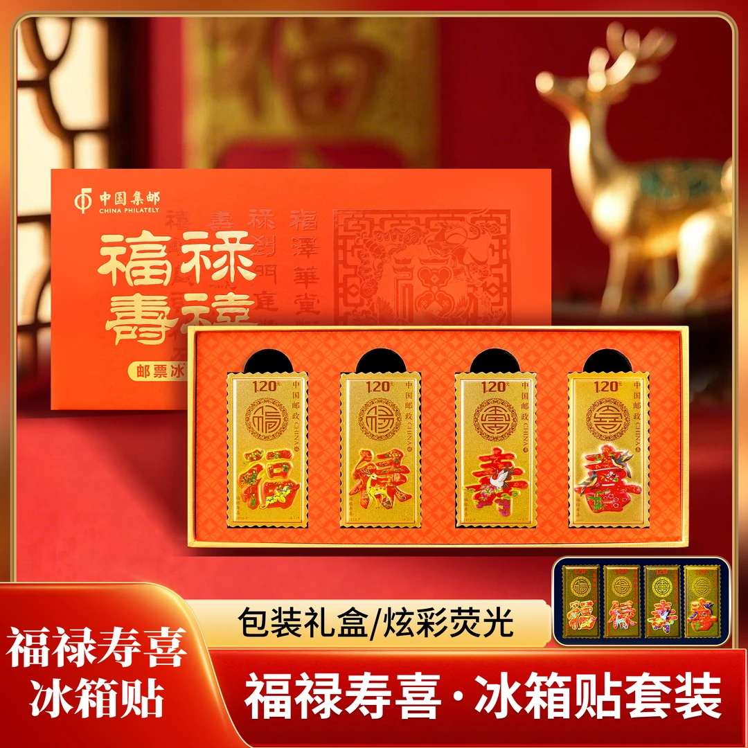 《2012-7 福禄寿喜》仿印文创冰箱贴（1套4枚）带包装