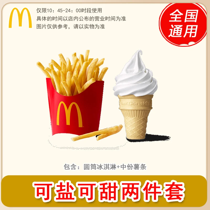 麦/当劳 中薯条+圆筒冰淇淋 两件套 兑换卷