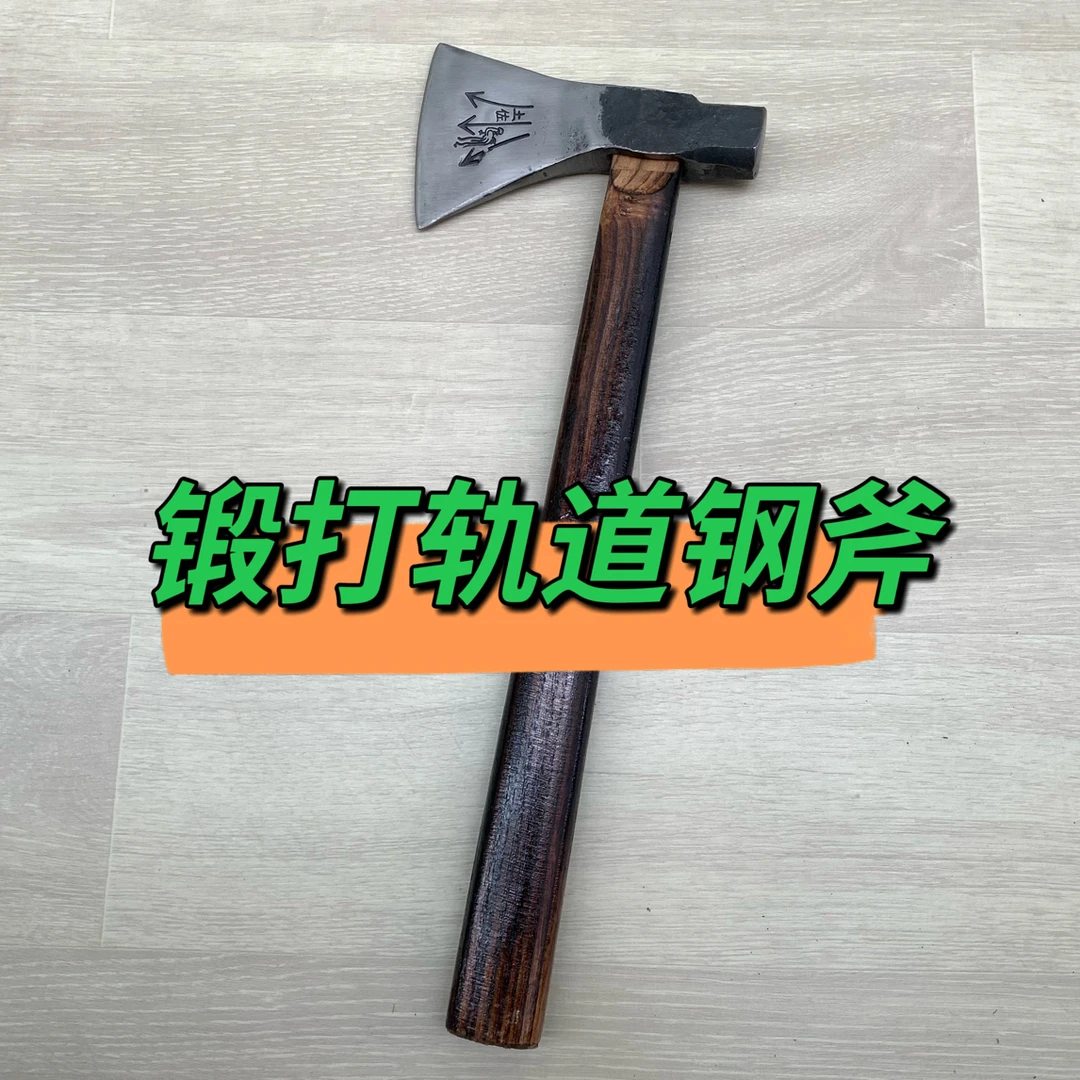 轨道钢手工一体锻打多功能斧头户外砍树劈柴砍骨神器