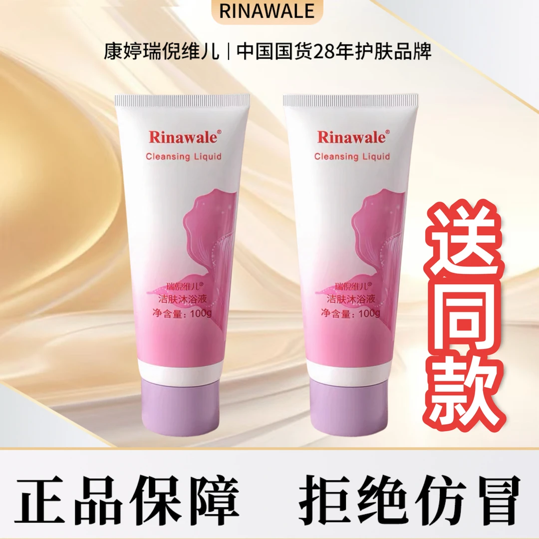 瑞倪维儿洁肤沐浴液（买一送一）