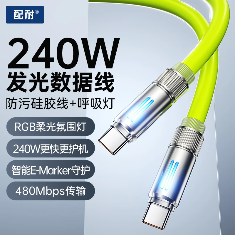 240W超级快充真液态硅胶数据线发光适用苹果华为双头Type-C充电线