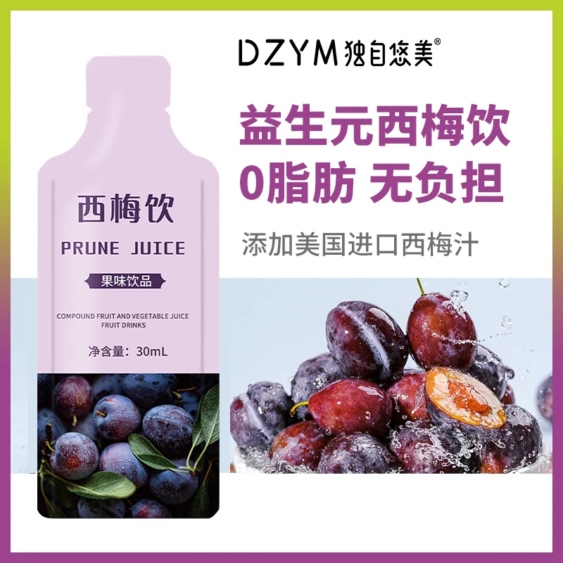 正品独自悠美西梅饮升级小果汁浓缩膳食纤维