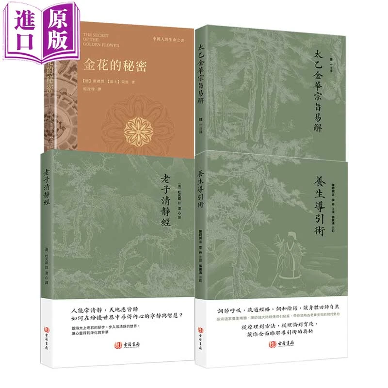 【原版进口】老子清静经+养生导引术+太乙金华宗旨易解+金花的秘密