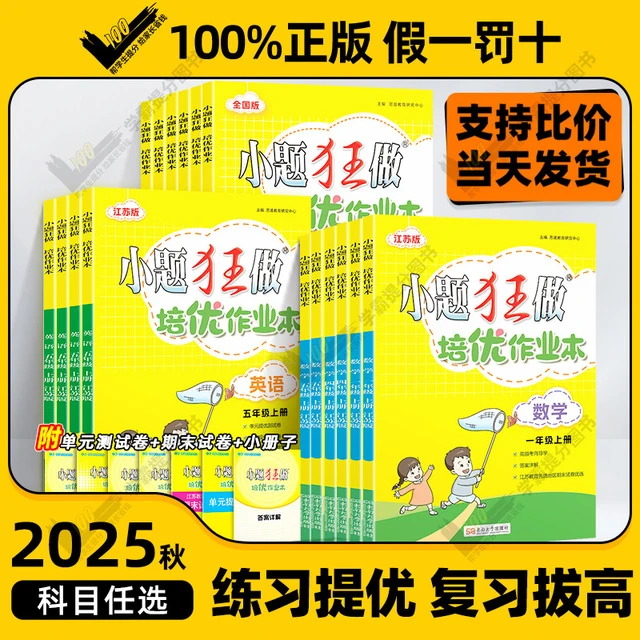 2025秋版小题狂做培优作业本小学一二年级三四五六年级上册语文数