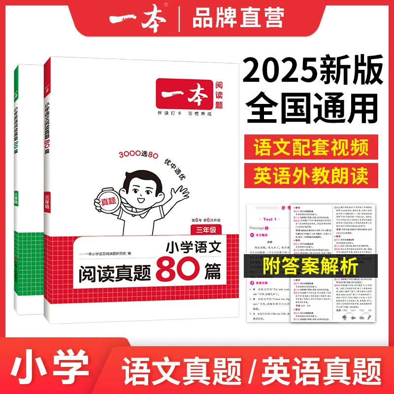 一本【真题阅读】2026小学生语文英语80篇全国名校真题全国通用版