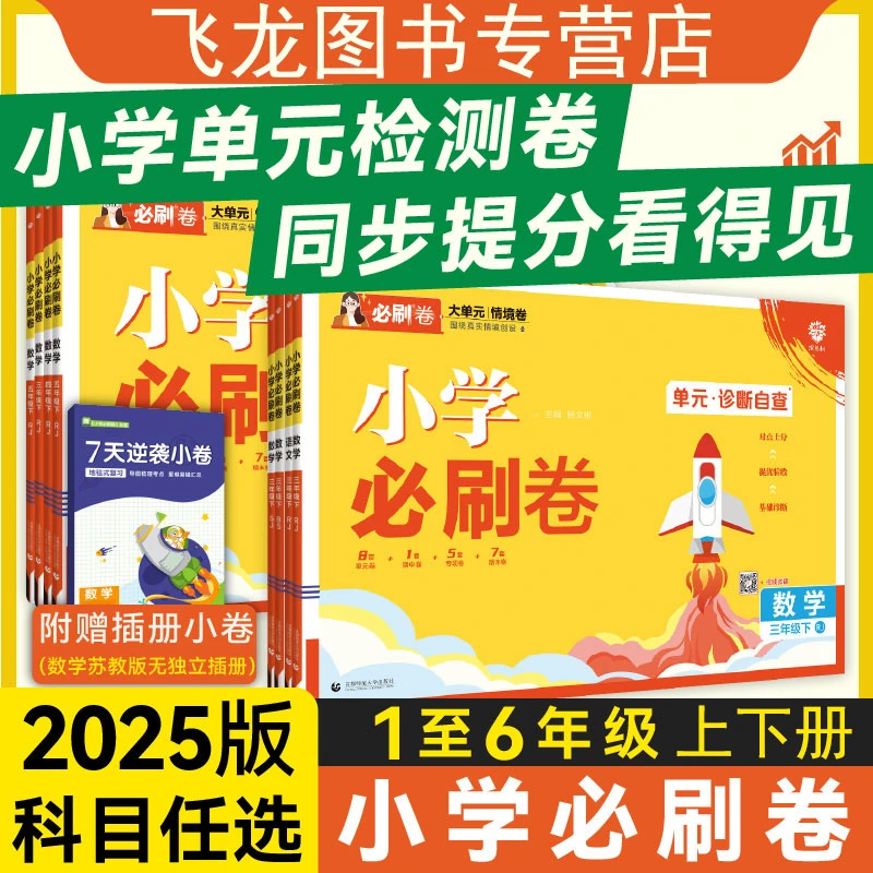 2025春小学必刷卷上分卷一二三四五六年级上下册语数人教苏教北师