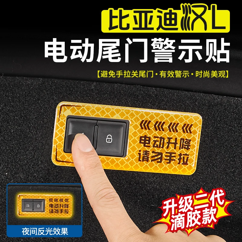 适用于比亚迪汉L后备箱电动尾门警示贴汽车内饰改装反光提示帖