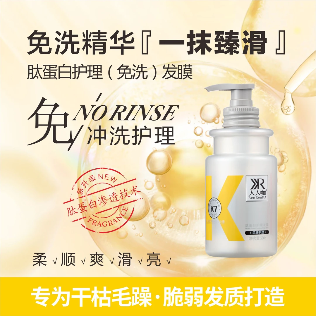 【】人人咖肽蛋白护理免洗发膜500ml留香持久烫染改善毛躁干枯开叉