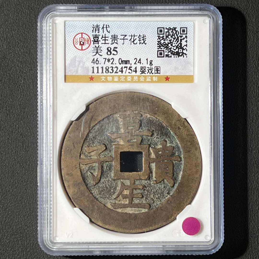 G16 清代 喜生贵子花钱 婴戏图 公博评级85分 1118324754 G