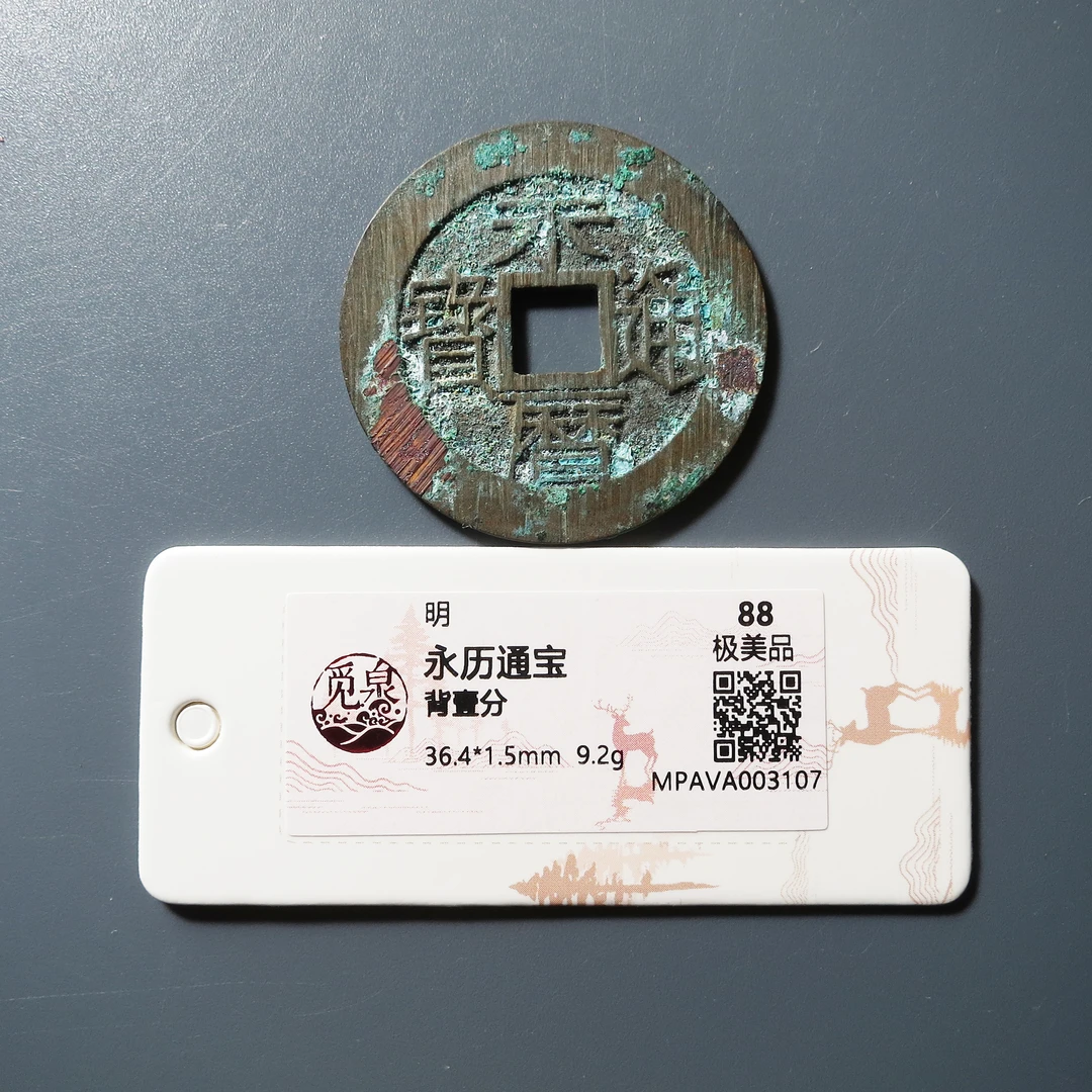觅泉评级 极美88 永历通宝背壹分 3107