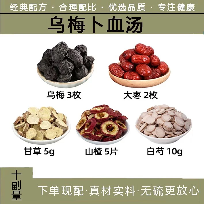 乌梅补血代茶饮 中药材乌梅 大枣 甘草 山楂 白芍 春季乌梅养生茶