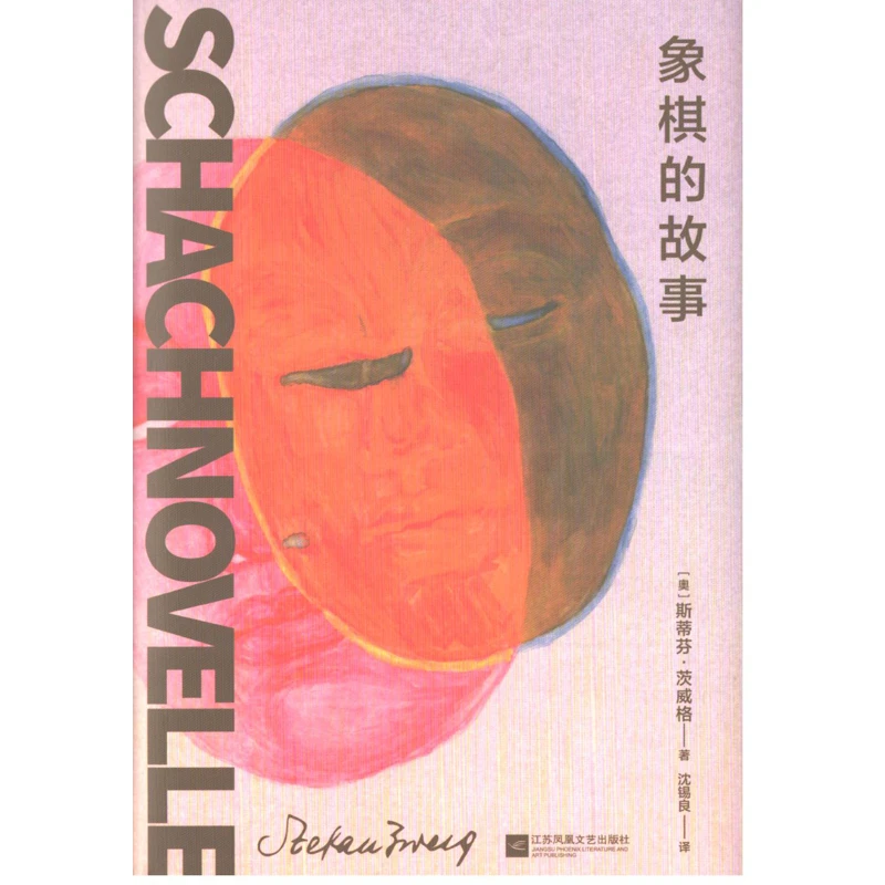 象棋的故事江苏凤凰文艺出版社新华书店正版