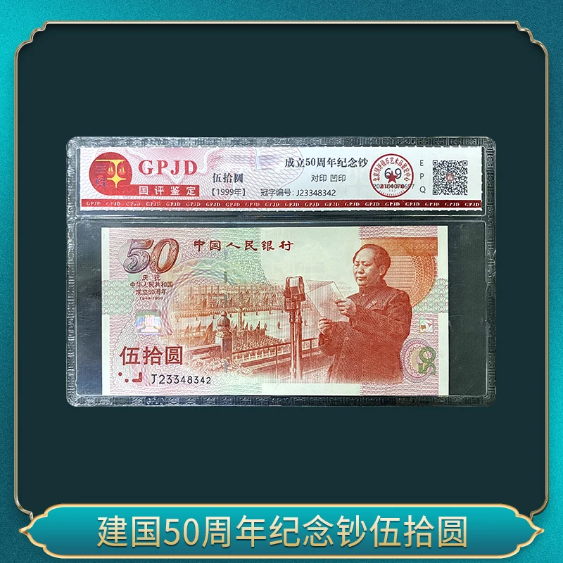 1999年  建国钞伍拾圆  签字版
