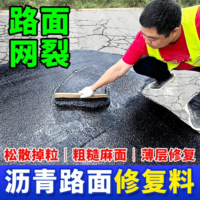 柏油沥青路面裂缝修补料水泥地面起沙无痕修复填缝剂网裂开裂填补