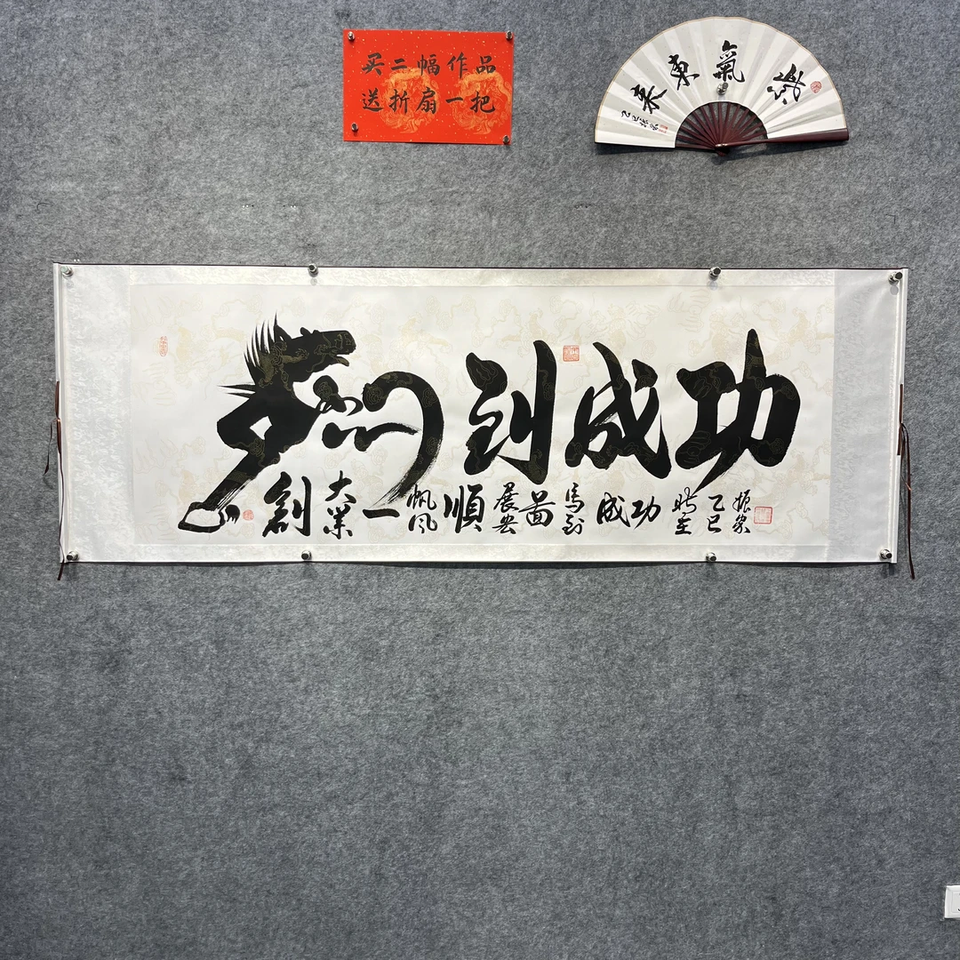 齐老卷轴【马到成功】200*70cm白龙纹底送礼盒送礼作品