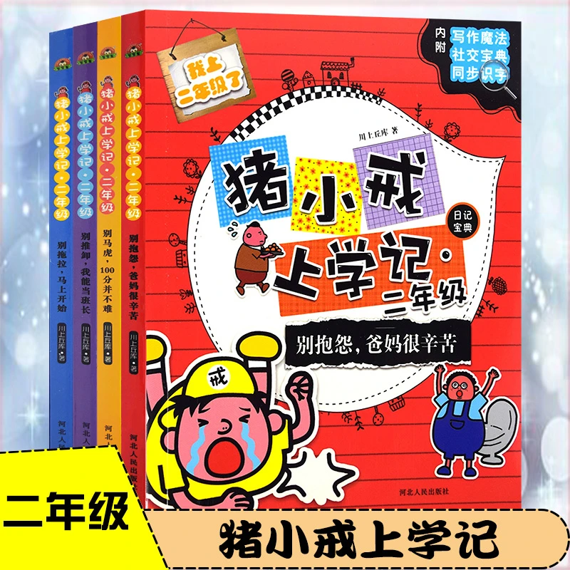 zhuxiaojieshangxueji/猪小戒上学记猪小戒上学记 全系列