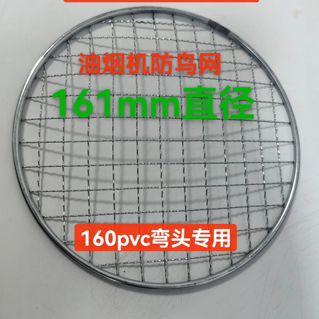 16.1厘米油烟机专用防鸟网 160烟管可用 160弯头可用