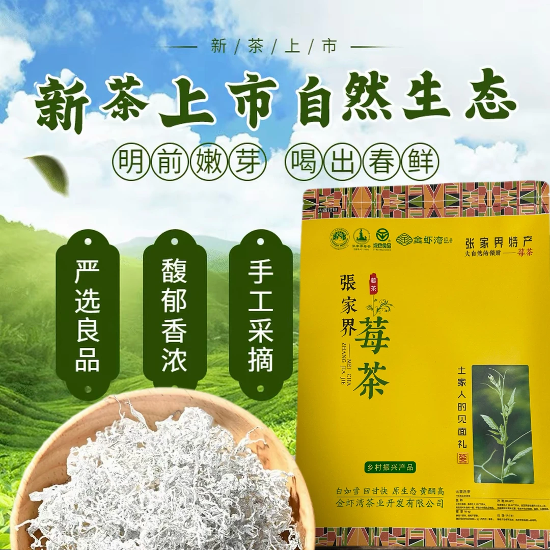 2025明前芽尖【张家界特级】龙须芽尖高山莓茶土家藤茶养生茶新茶