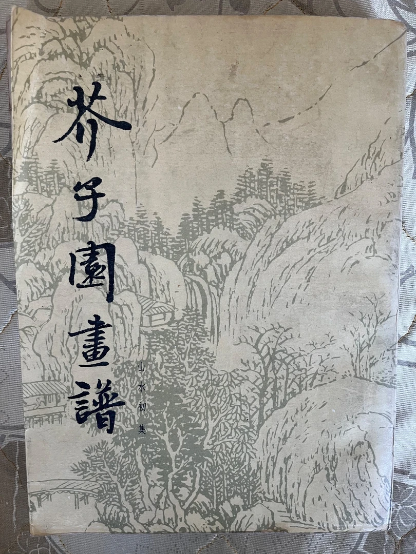 8新 瑕疵  芥子园画谱