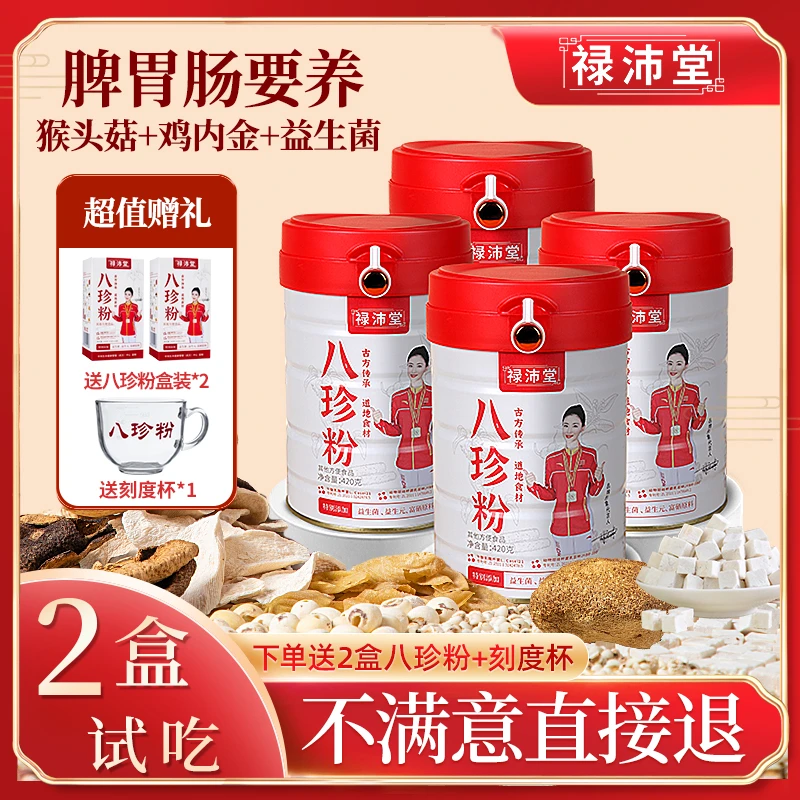 禄沛堂4桶八珍粉古方传承地道食材含益生元益生菌富硒润养不上火