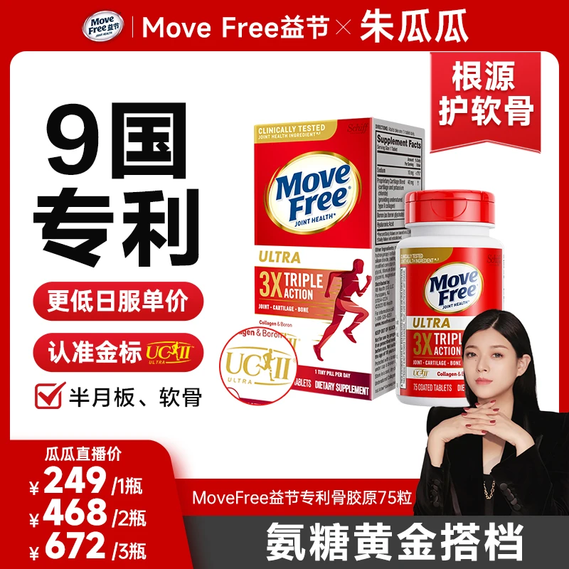 【瓜瓜专属】MoveFree益节 骨胶原白瓶 专利骨胶原+硼 氨糖搭档75粒